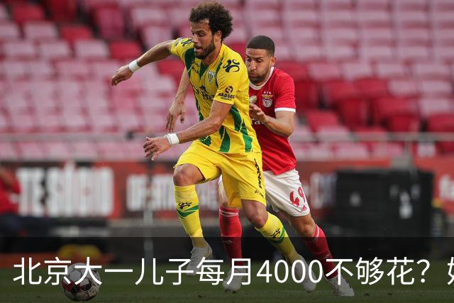 北京大一儿子每月4000不够花？妈妈一刀砍到2000：考出证再恢复