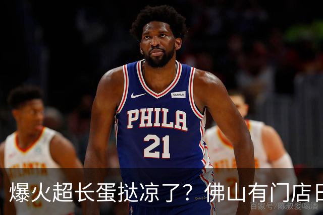 爆火超长蛋挞凉了？佛山有门店日销从200条降到30条！市一医生提醒：这类人群少吃