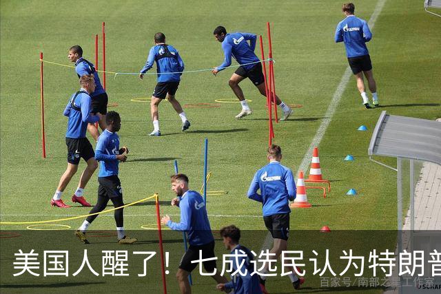 美国人醒了！七成选民认为特朗普将国家引向错误方向，不再买账